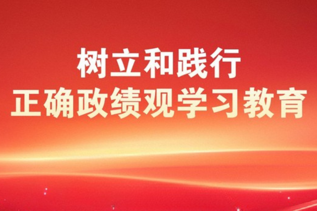 中辦印發(fā)《通知》在全黨開展樹立和踐行正確政績觀學(xué)習(xí)教育