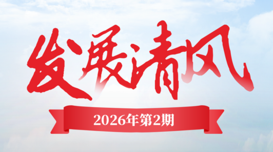 《發展清風》2026年第二期