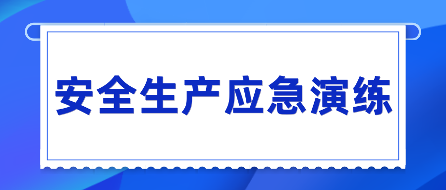 湖南發(fā)展開展“安全生產(chǎn)月”系列應(yīng)急演練活動(dòng)