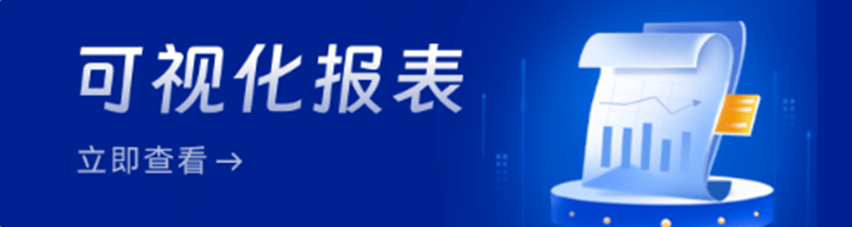 可視化報(bào)表.png