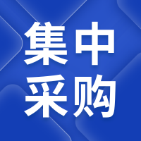 縱深推進(jìn)集采落地 賦能降本增效高質(zhì)量發(fā)展